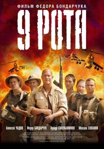 Смотреть 9 рота
