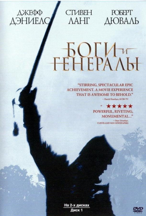 Смотреть Боги и генералы